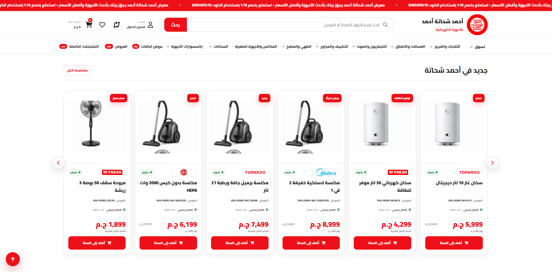 لقطة من موقع متجر للأجهزة الكهربائية