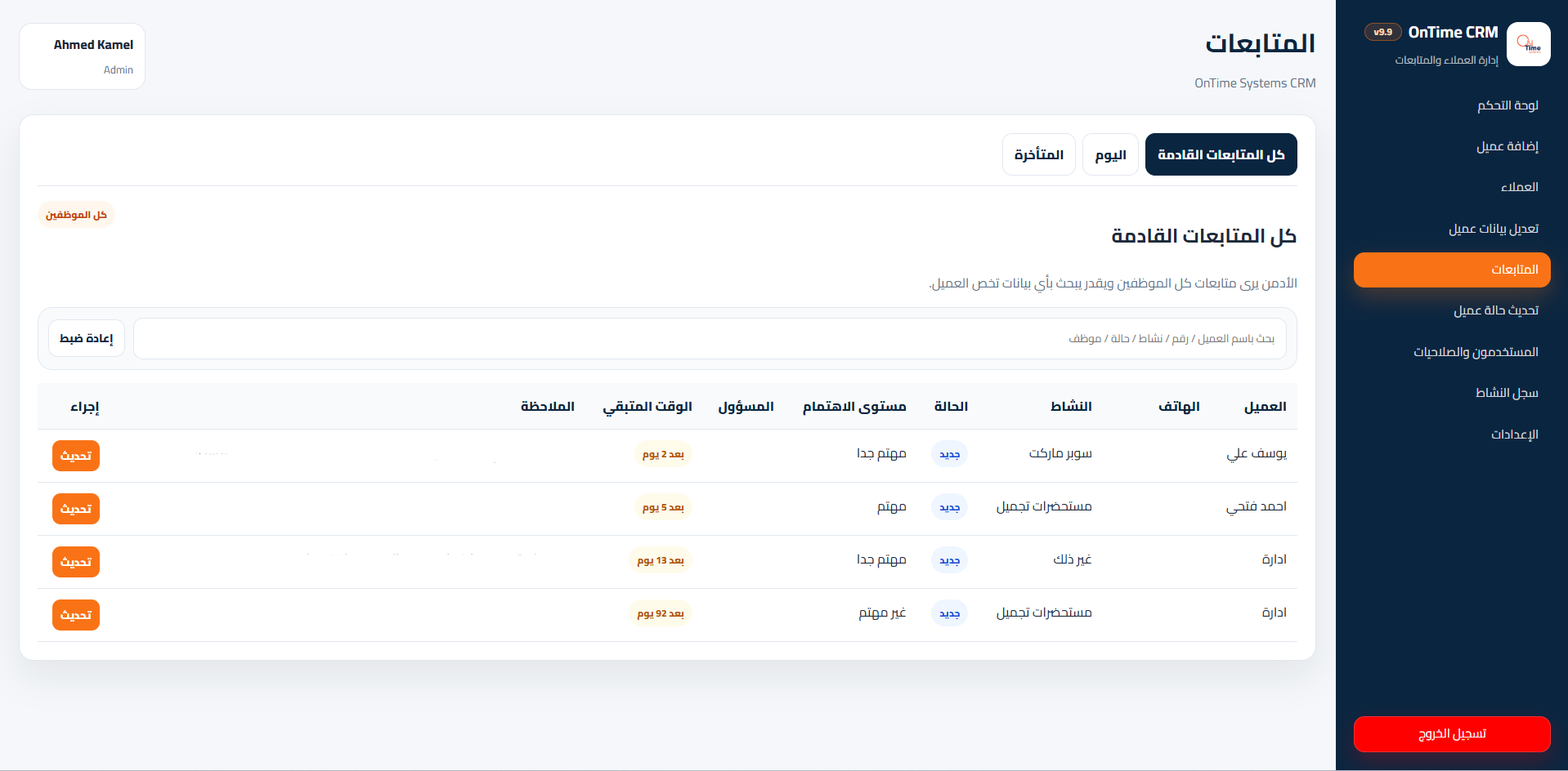 لقطة من موقع موقع إدارة عملاء