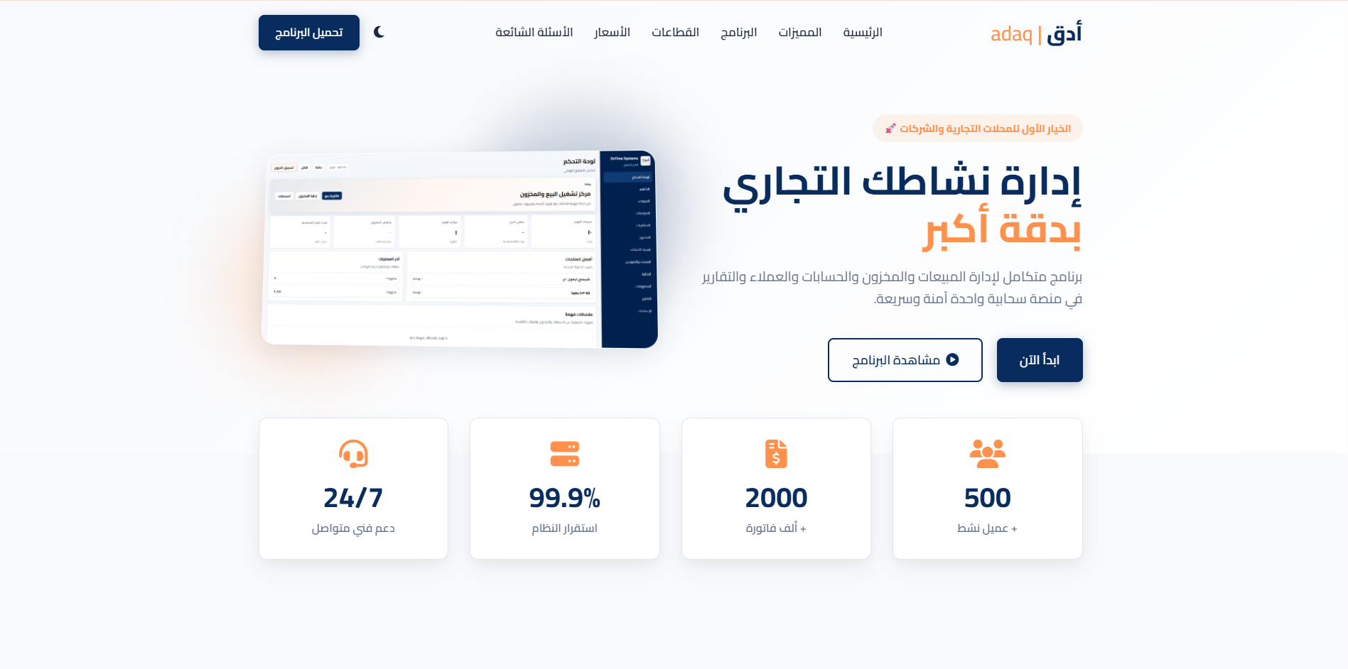 لقطة من موقع أدق للمحاسبة والمخازن ونقاط البيع